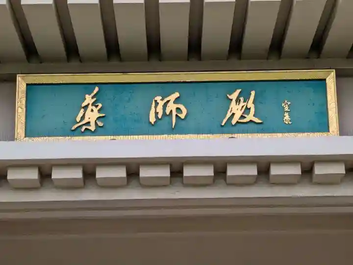 川崎大師薬師殿(神奈川県)