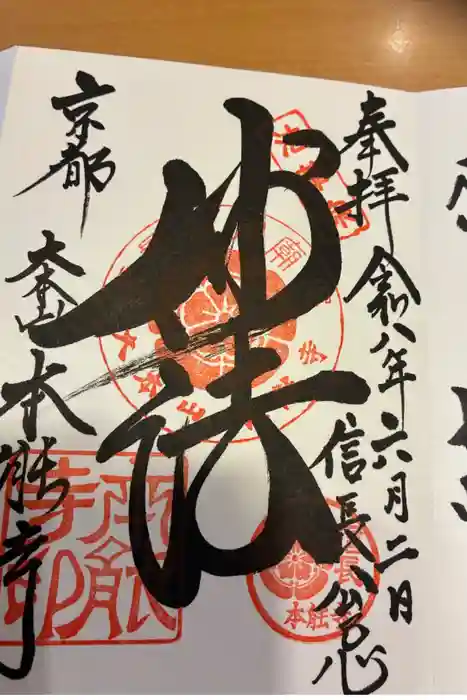 本能寺の御朱印