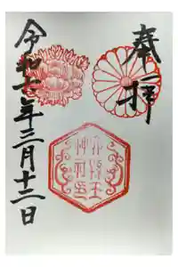 六孫王神社の御朱印