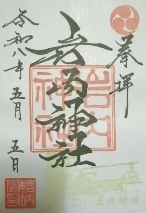岩内神社の御朱印