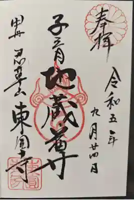 東円寺の御朱印