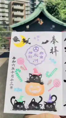 白金氷川神社の御朱印