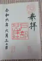 戸部杉山神社の御朱印