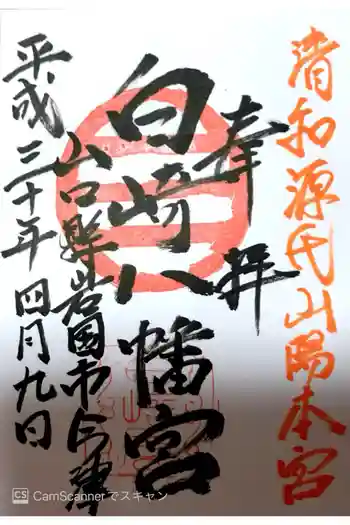白崎八幡宮の御朱印 2018年04月