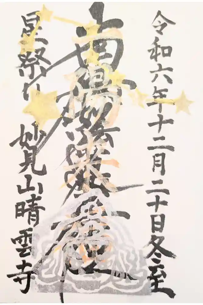 晴雲寺の御朱印