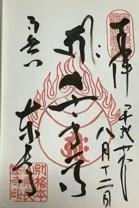 東長寺の御朱印