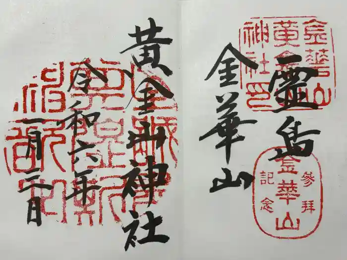金華山黄金山神社の御朱印