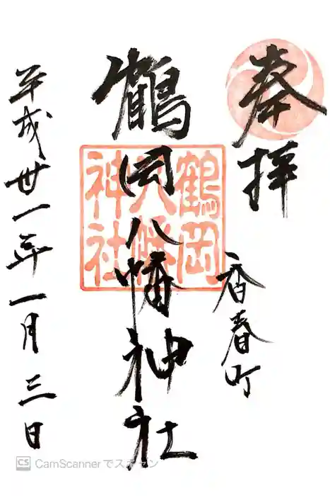 鶴岡八幡神社の御朱印