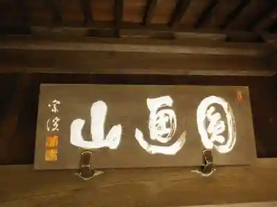 松嶺院のその他建物