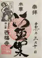 西福寺(新潟県)