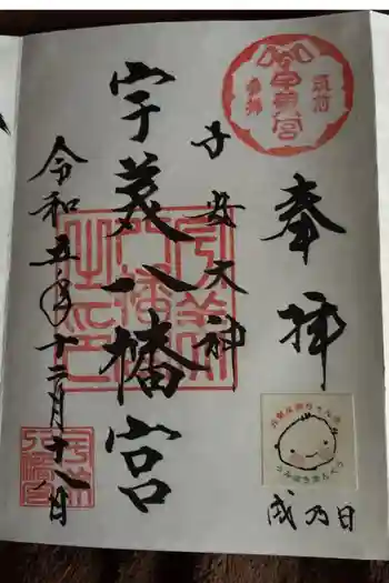 宇美八幡宮の御朱印 2023年12月