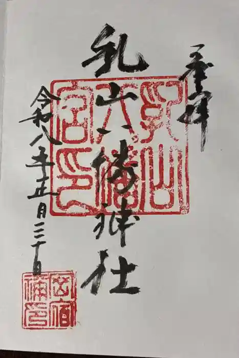 八幡神社の御朱印