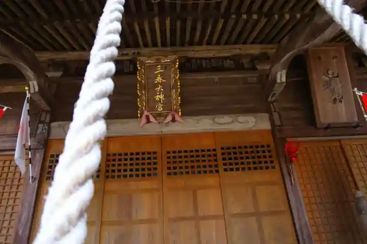 三春大神宮の本殿・本堂