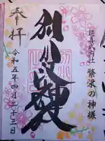 別小江神社の御朱印