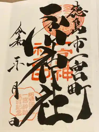 一宮神社(徳島県)