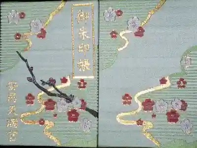 安居神社の御朱印帳