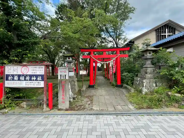 於菊稲荷神社(群馬県)