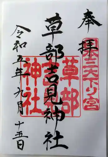 草部吉見神社(熊本県)