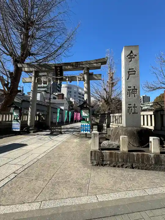 今戸神社(東京都)