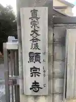 顕宗寺(愛知県)