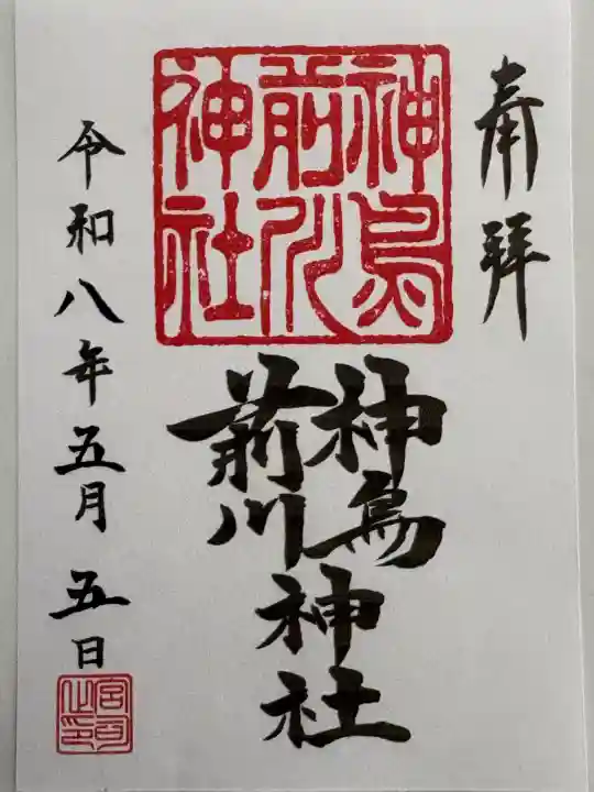 神鳥前川神社の御朱印
