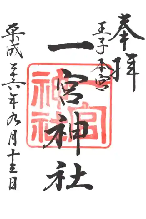 一宮神社の御朱印