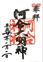 河合神社(鴨川合坐小社宅神社)の御朱印
