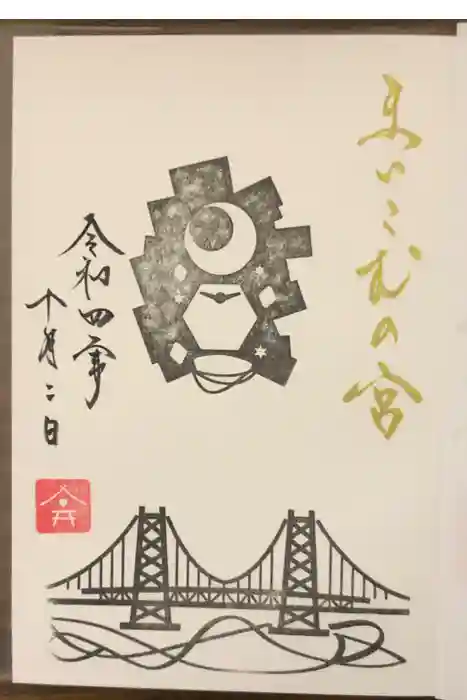 舞子六神社／まいこむの宮の御朱印