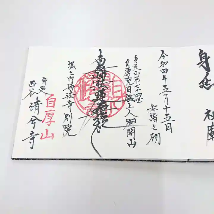 清兮寺の御朱印