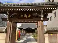 長遠寺(東京都)