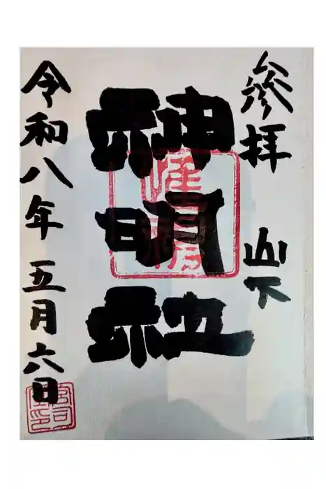 山下神明社の御朱印