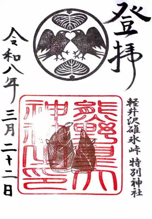 熊野皇大神社の御朱印