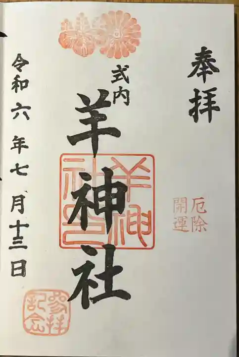 羊神社(愛知県)