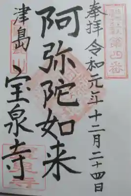 宝泉寺の御朱印です!