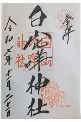 柳家さん喬 喬太郎親子会前日。名古屋からバスで４時間 白山市にある。昔ながらの電車に乗り継いでコミュニティバスで行く。川と紅葉が美しい。山間のパワースポット。加賀一宮。直書き500円