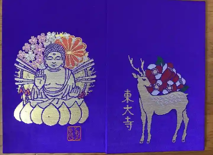 東大寺の御朱印