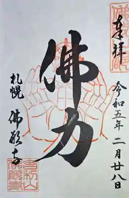 佛願寺の御朱印