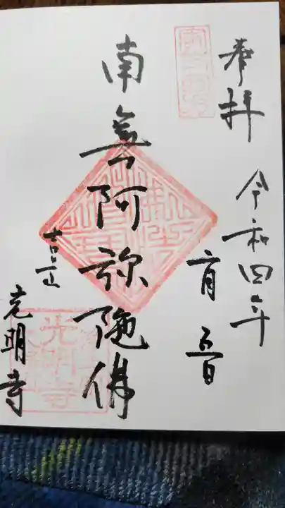 光明寺の御朱印