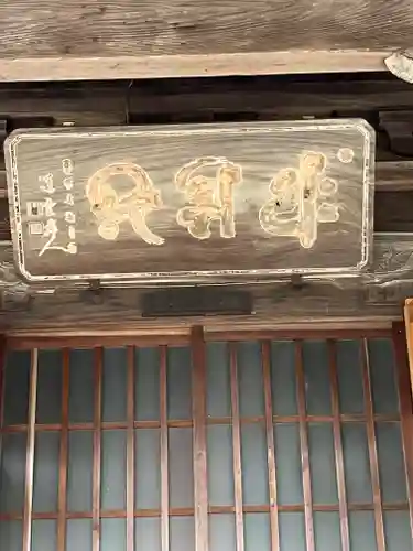 正傅寺(滋賀県)