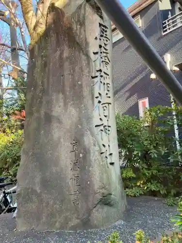 馬橋稲荷神社(東京都)