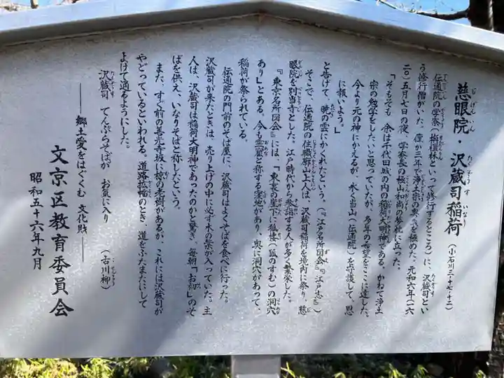 澤蔵司稲荷(慈眼院)の歴史