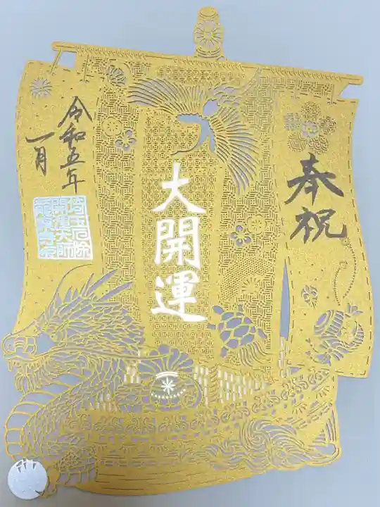 埼玉厄除け開運大師・龍泉寺(切り絵御朱印発祥の寺)の御朱印