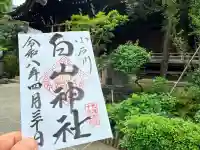 白山神社の御朱印