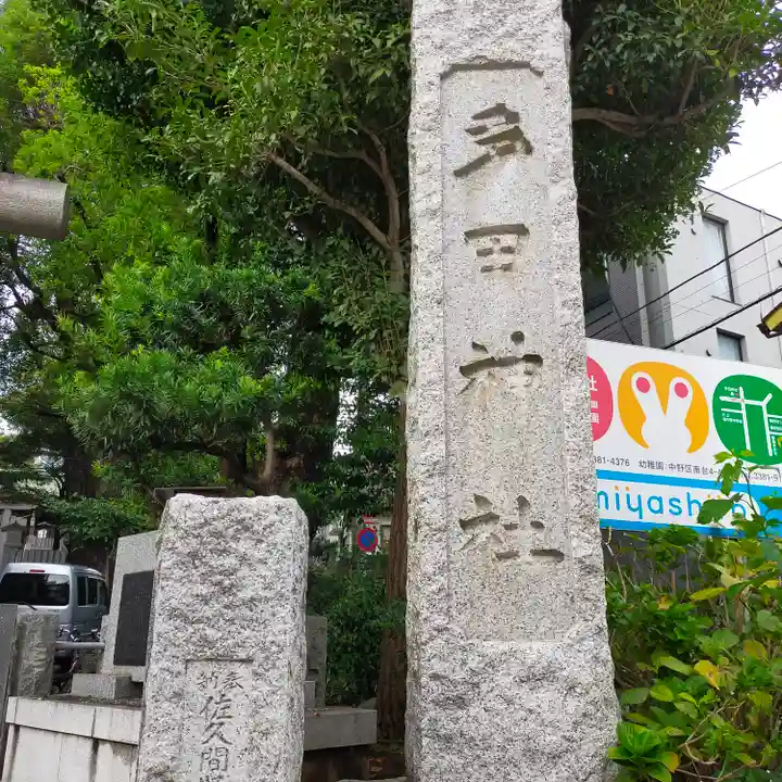 多田神社のその他建物