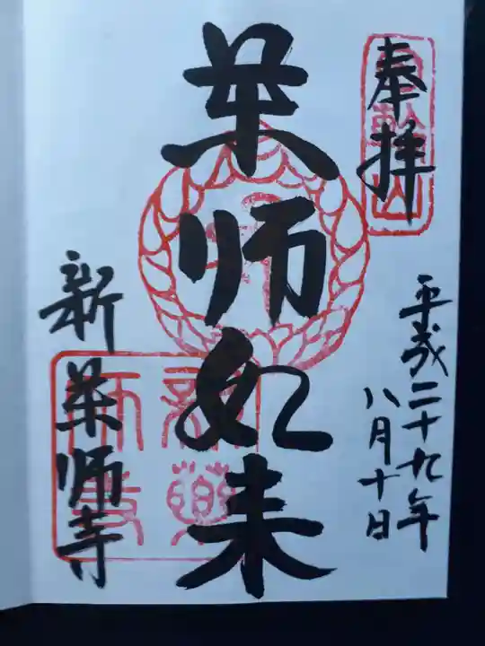 新薬師寺の御朱印