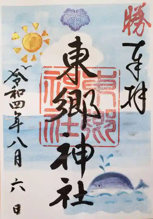 東郷神社の御朱印