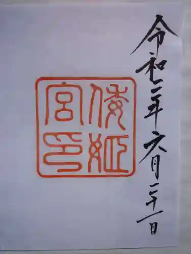 倭姫宮（皇大神宮別宮）の御朱印