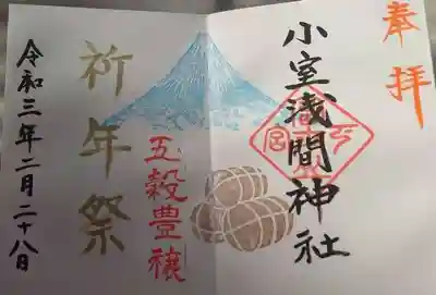 祈年祭の御朱印