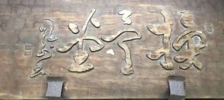 換骨堂(元真如堂)(京都府)