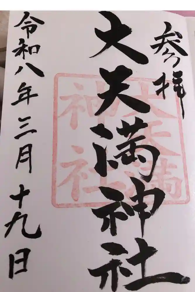 大天満神社の御朱印